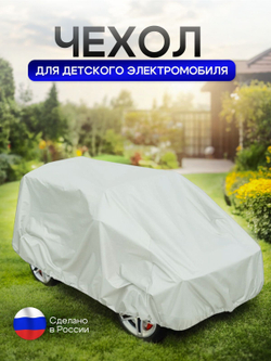 Чехол на детский электромобиль 115*90*50 синий