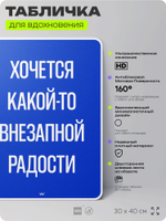 Табличка мотивационная большая "Хочется какой-то внезапной радости", аффирмация, для интерьера, 30х40 см, пластиковая, Айдентика Технолоджи