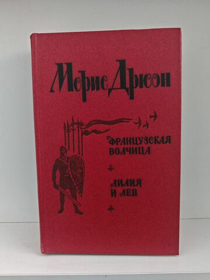 Французская волчица. Лилия и лев