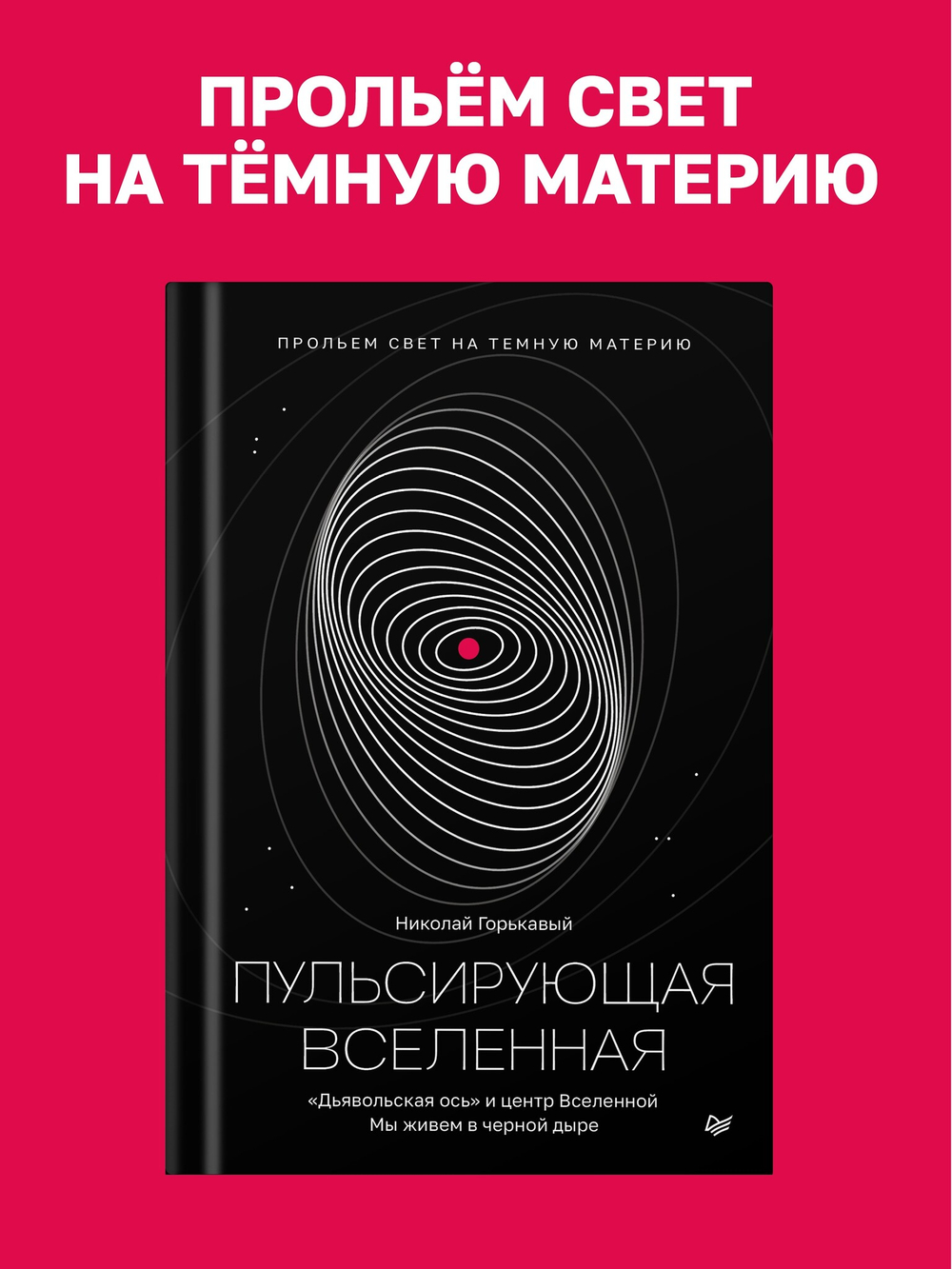 Пульсирующая Вселенная Тайна природы тёмной материи