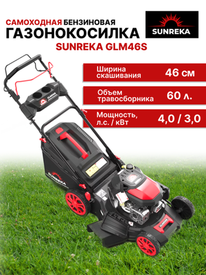Бензиновая самоходная газонокосилка 46 см SUNREKA GLM46HS