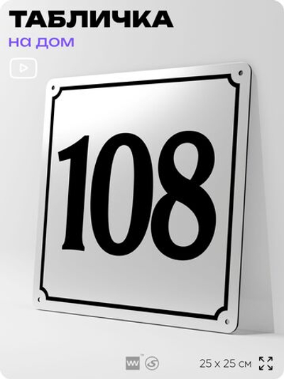 Адресная табличка с номером дома 108, на фасад и забор, белая, Айдентика Технолоджи