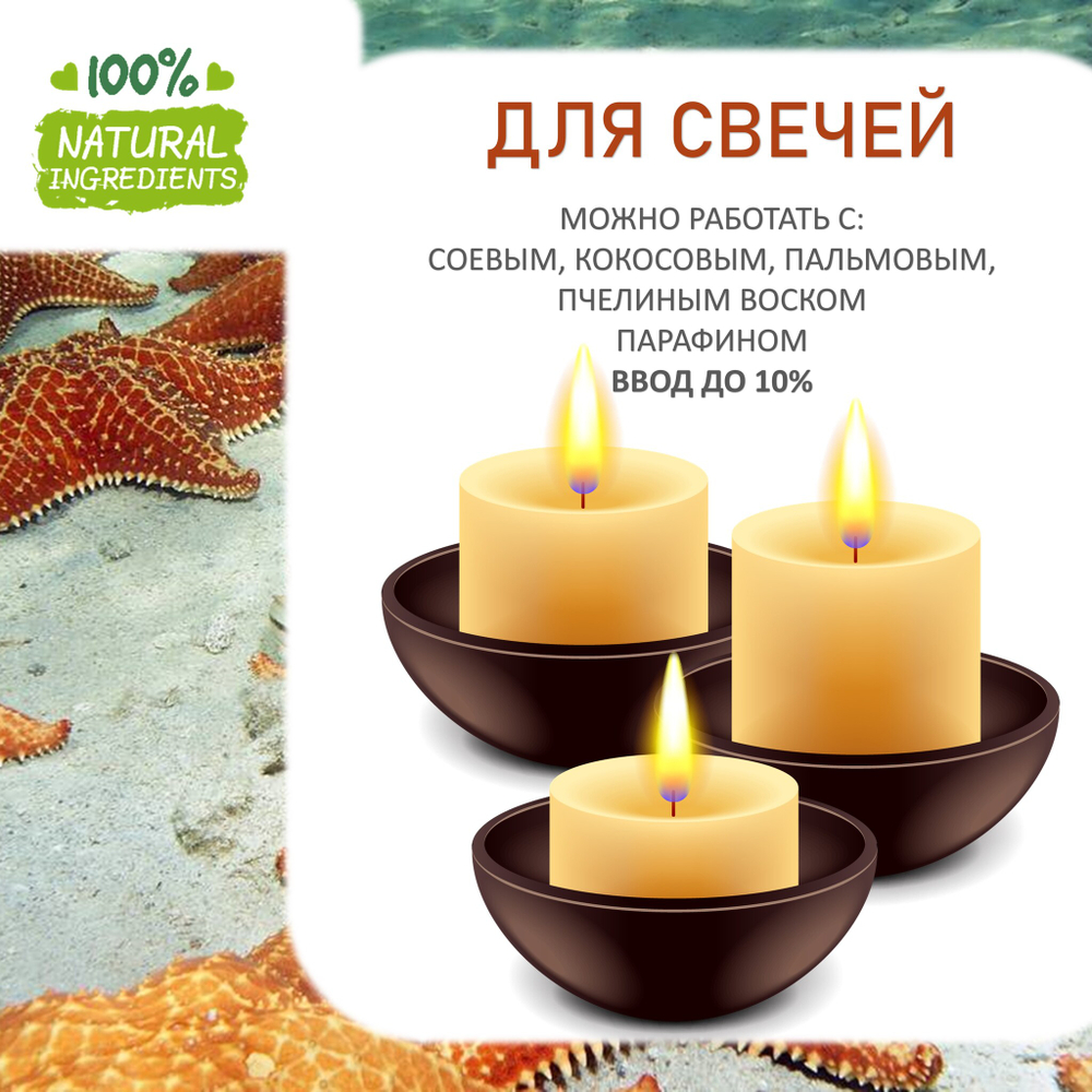 Морская звезда - отдушка для свечей и мыла