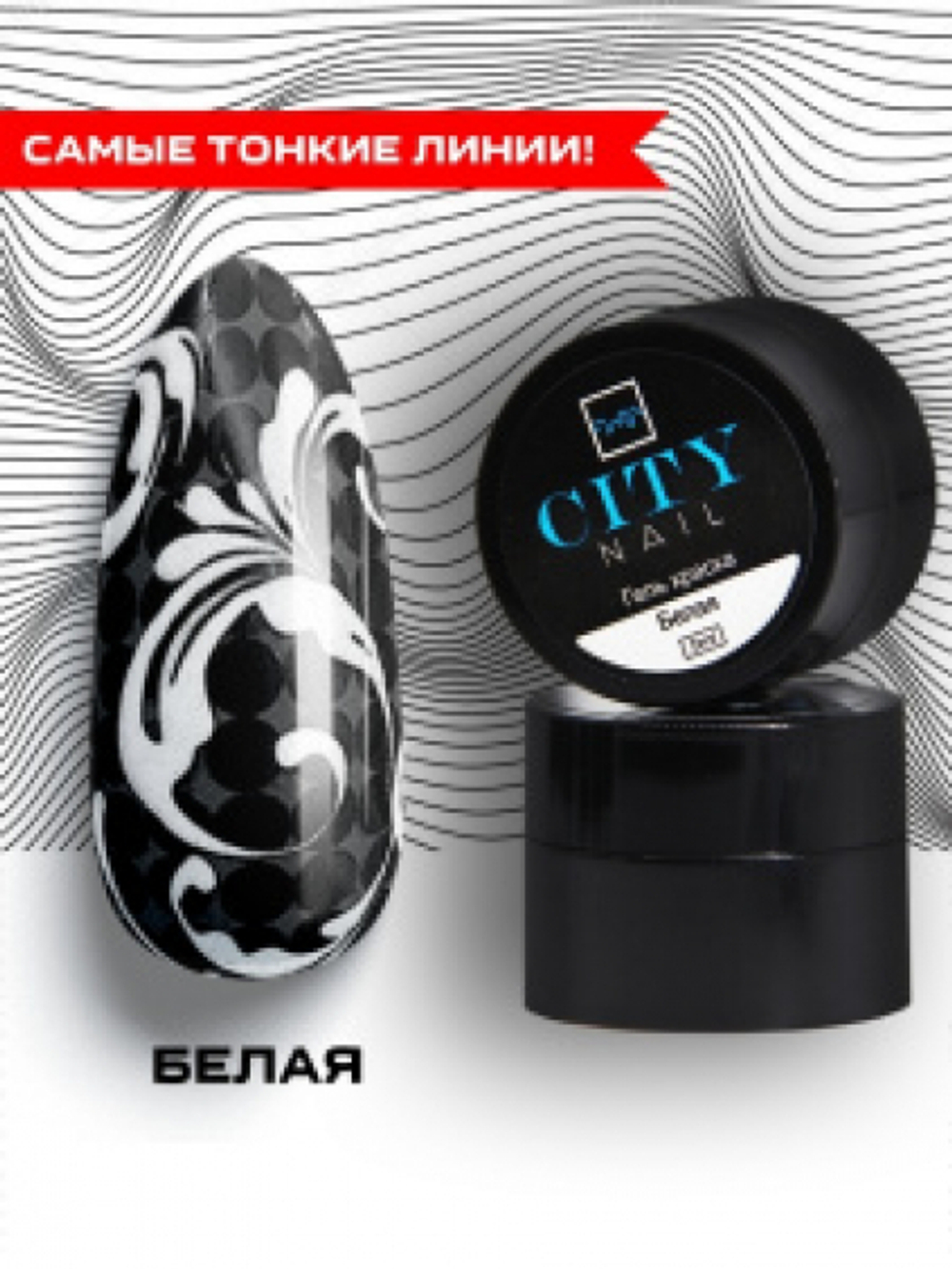 Гель-краска City Nail Белая 5гр