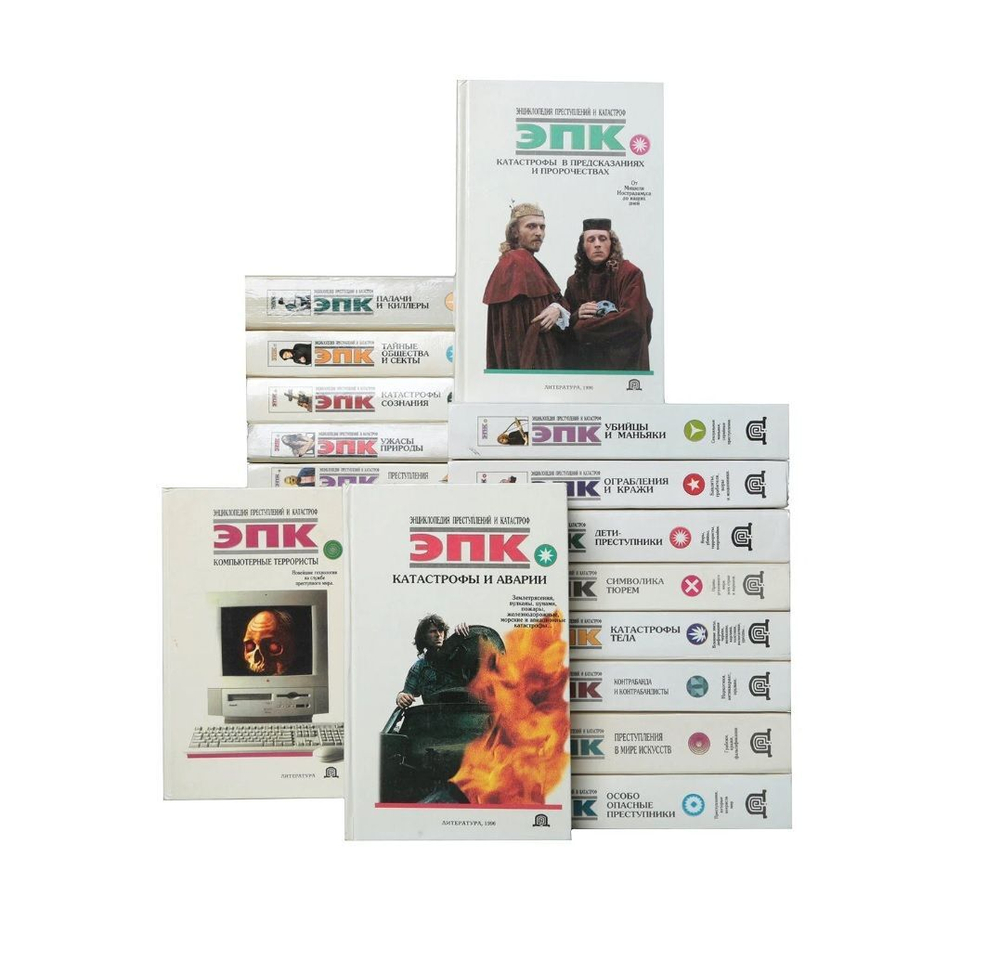 Серия "Энциклопедия преступлений и катастроф" (комплект из 18-ти книг)