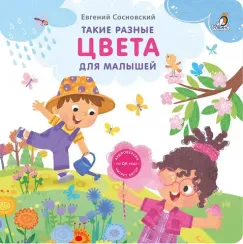 Книжки - картонки. Такие разные цвета для малышей