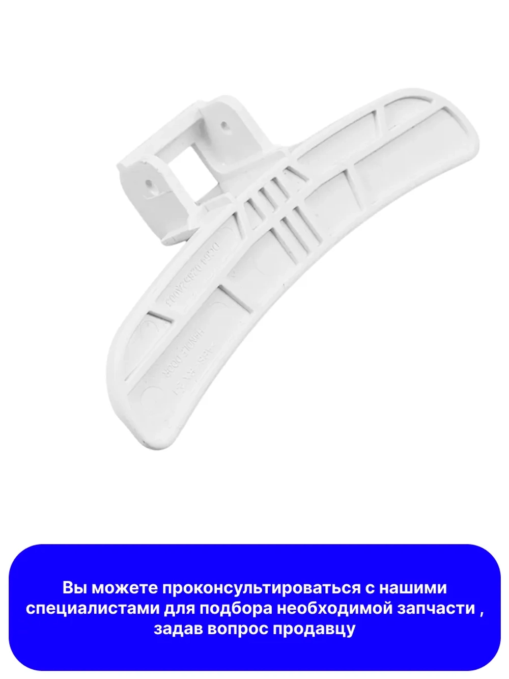 Ручка люка для стиральной машины DC64-02852A