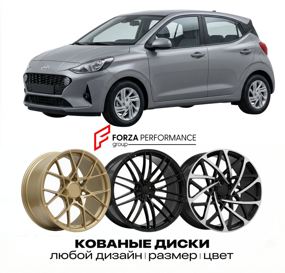 КОВАНЫЕ ДИСКИ для Hyundai i10 III Рестайлинг 2023-2026