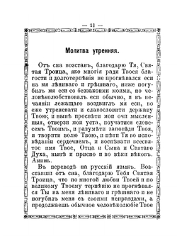 Краткое объяснение молитв церковных песнопений, символа веры, св. таинств, заповедей божих и заповедей блаженства. С переводом на русский язык | Е.А. Губанов