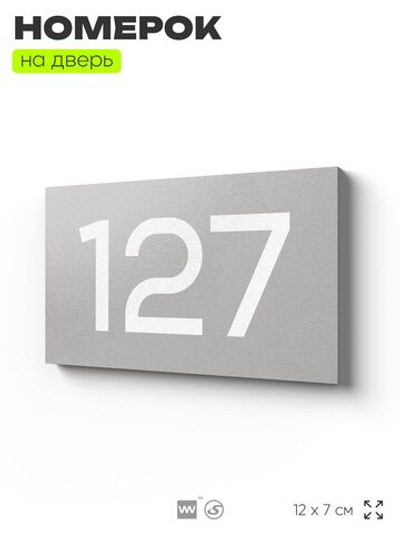 Номер на дверь 127, табличка на дверь для офиса, квартиры, кабинета, аудитории, склада, серый 120х70 мм, Айдентика Технолоджи
