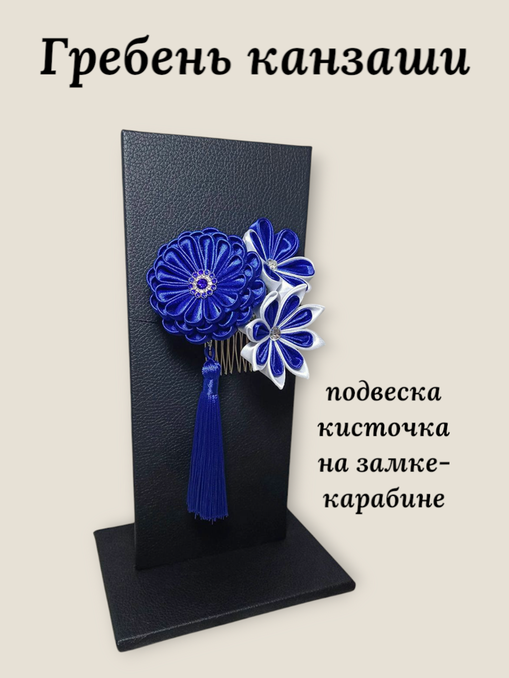 Гребень канзаши "Триединство нежности" с изысканной подвеской кисточкой