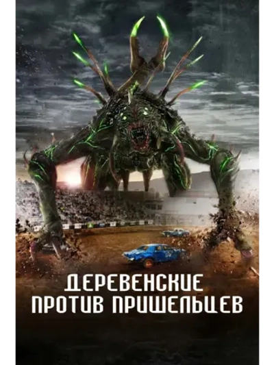 Деревенские против пришельцев (2024) (DVD-R)