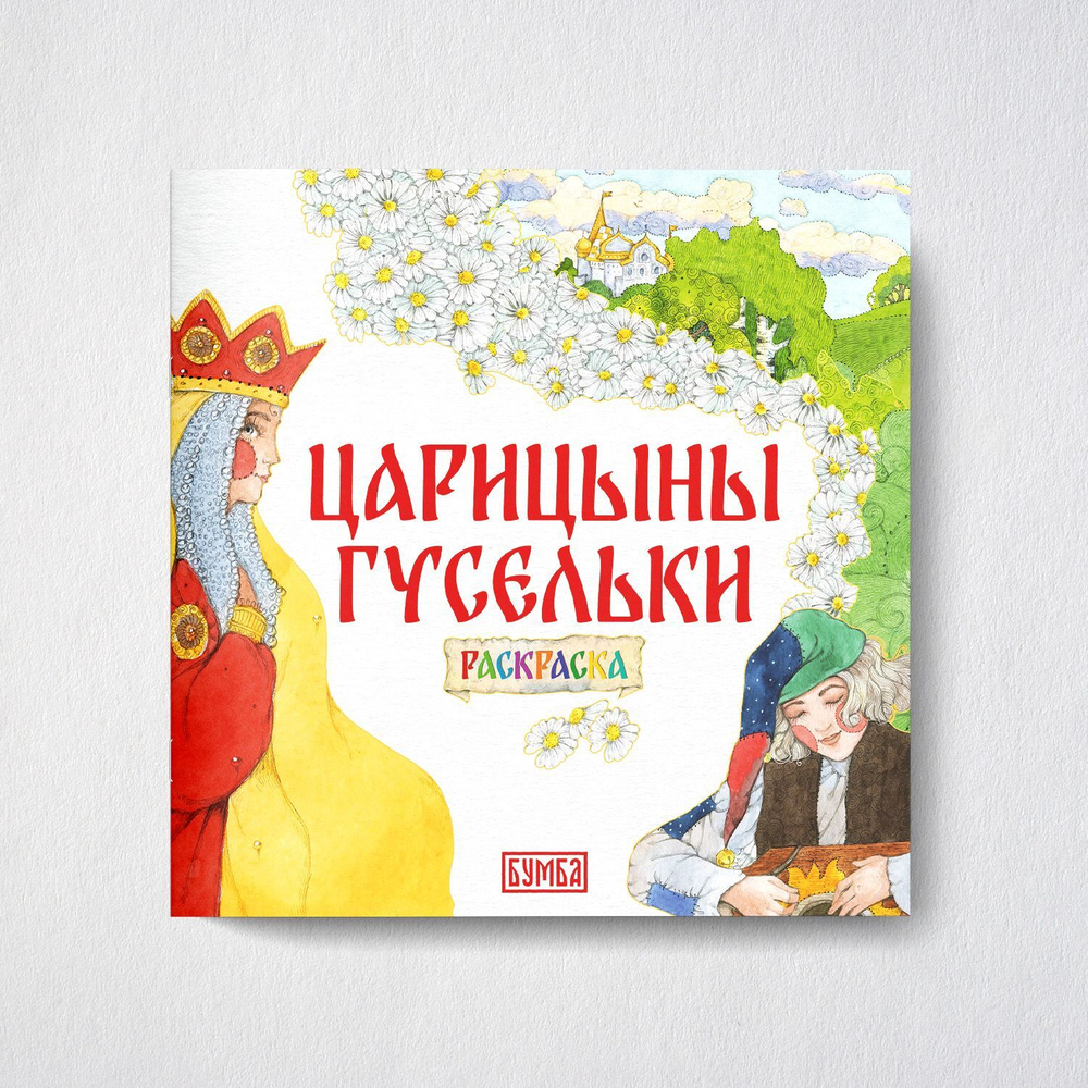 Русская народная сказка + раскраска