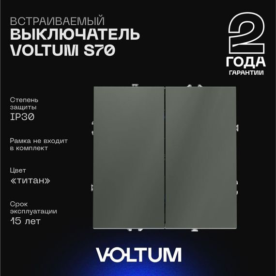 Выключатель встраиваемый Voltum S70 двухклавишный 10А, (титан) VLS020106