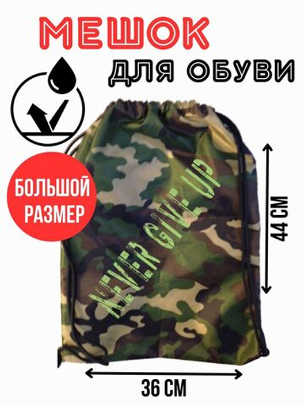 Большой мешок для сменной обуви