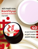 Жёсткий гель для наращивания Konfityur №40 ВЫСОКАЯ ВЯЗКОСТЬ - Светло-лиловый (13 г)