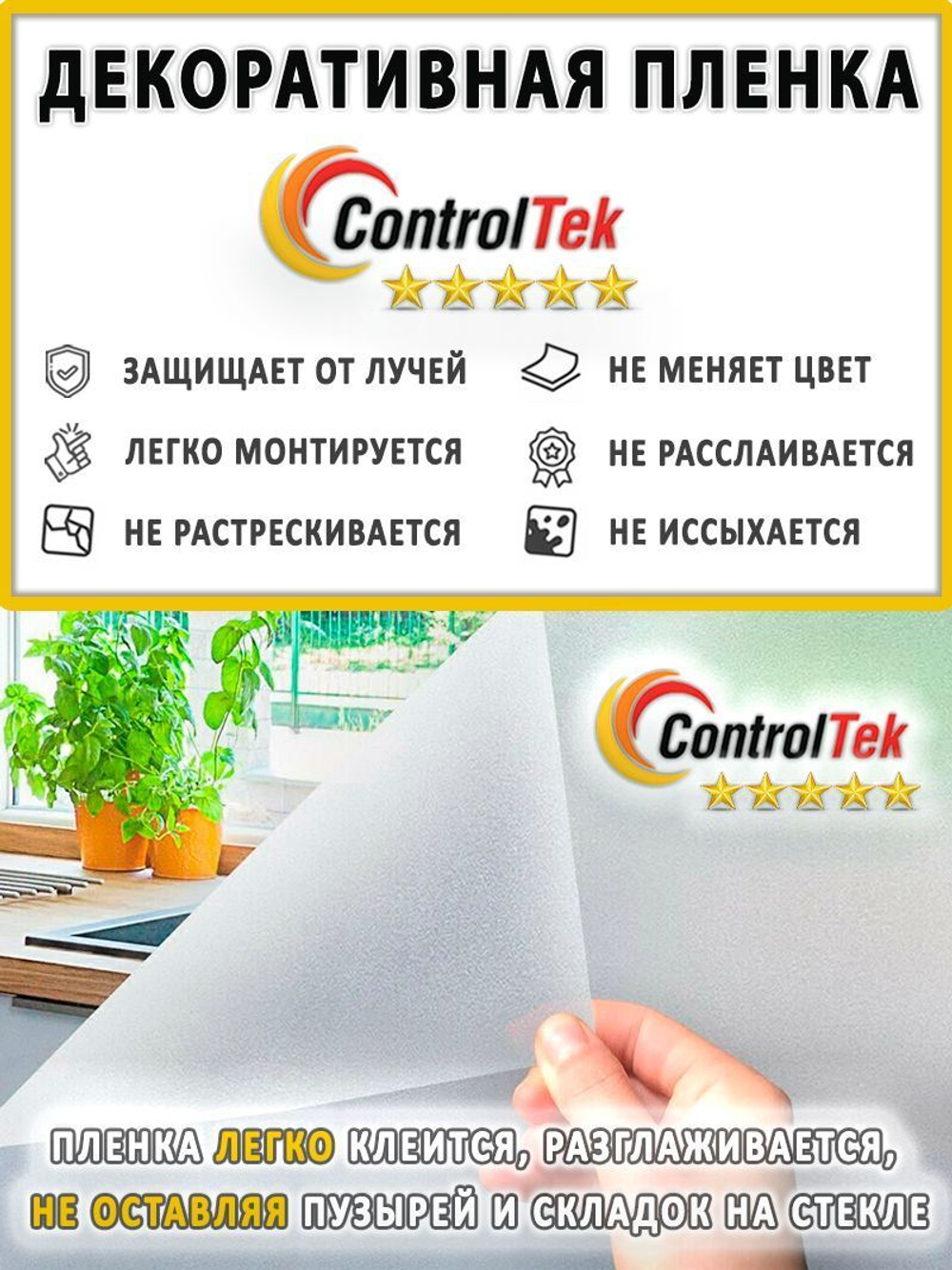Пленка для окон декоративная MATTE FROST ControlTek, рулон
