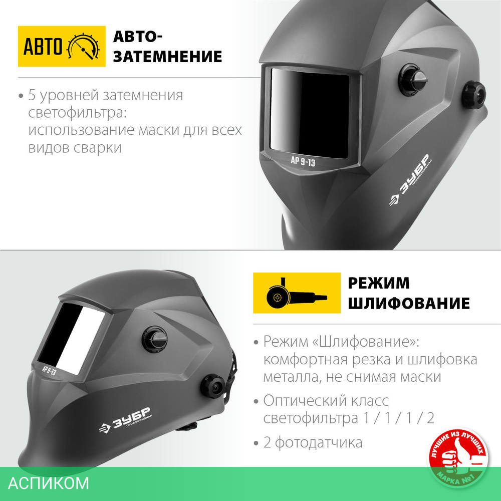 Сварочная маска Зубр АР 9-13 (11073)