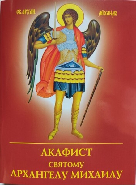 Акафист святому Архангелу Михаилу (Духовное Преображение)