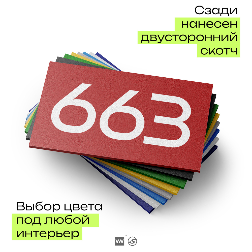 Номер на дверь 663, табличка на дверь для офиса, квартиры, кабинета, аудитории, склада, красная 120х70 мм, Айдентика Технолоджи
