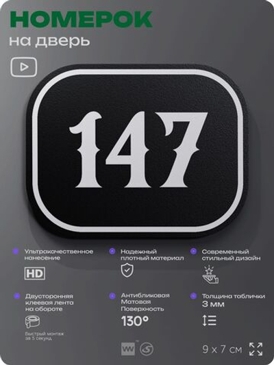 Номерок на дверь квартиры 147, для кабинета, офиса, шильдик 9 х 7 см, черный, Айдентика Технолоджи