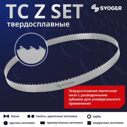 Твердосплавная ленточная пила по металлу TC SVOGER Z SET
