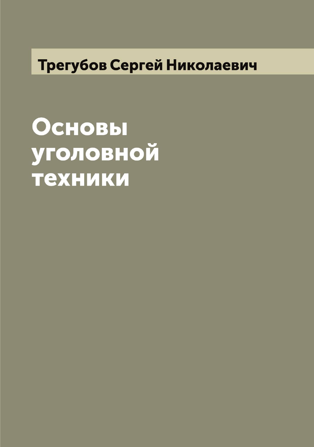 Основы уголовной техники | Трегубов Сергей Николаевич