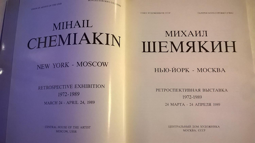 Михаил Шемякин - Moscow 1989