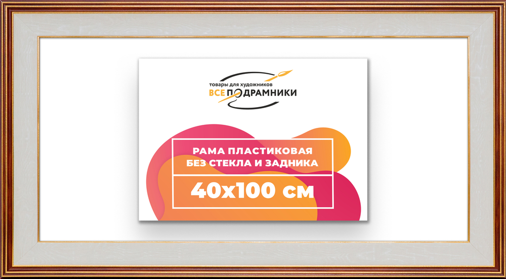 Рама 40x100 для картин и фотографий RP0771200-54