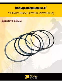 Кольца поршневые 4T d=60mm YX150/160см3 (W150-2/W160-2)