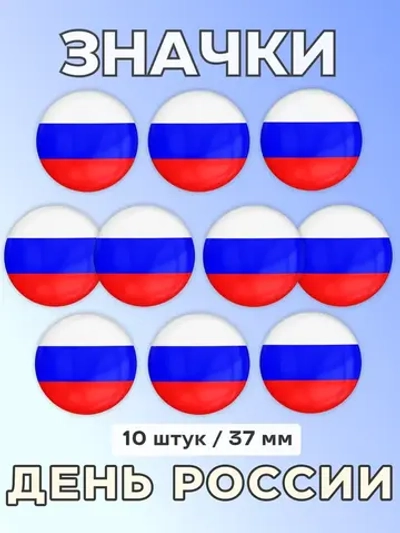 Значок Флаг России 10 шт 37 мм