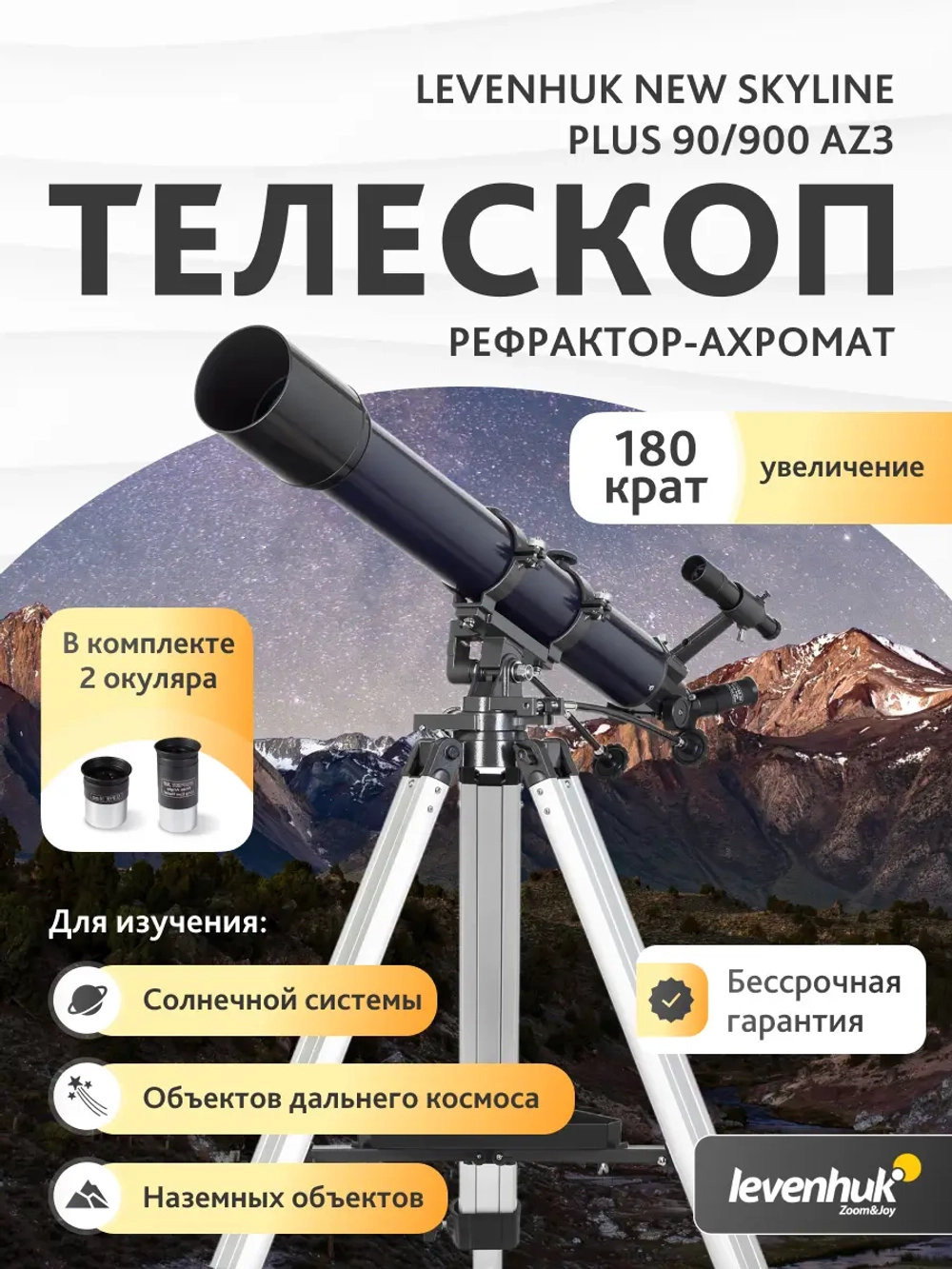 Телескоп Levenhuk New Skyline PLUS 90/900 AZ3 - рекламная диаграмма применения
