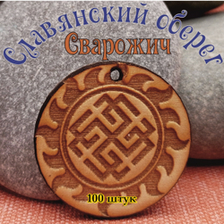 Славянский оберег Сварожич. Диаметр 3 см
