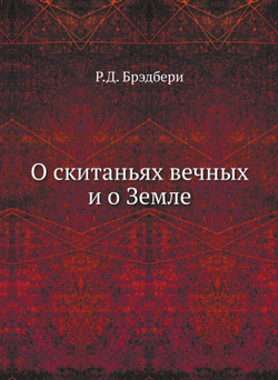 О скитаньях вечных и о Земле | Р.Д. Брэдбери