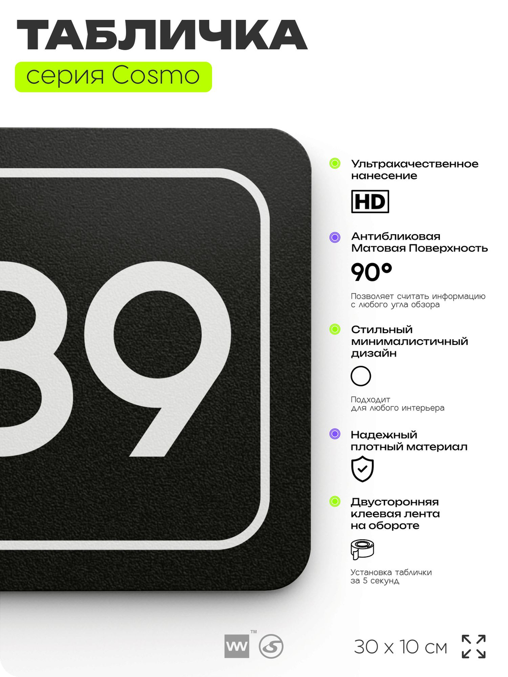 Табличка с номером кабинета "Кабинет №89", для офиса, 30 х 10 см, серия COSMO, черная, Айдентика Технолоджи