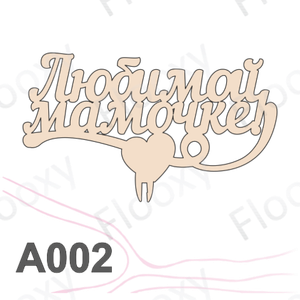 Топпер деревянный в букет цветов "Любимой мамочке сердце внизу" 10шт.