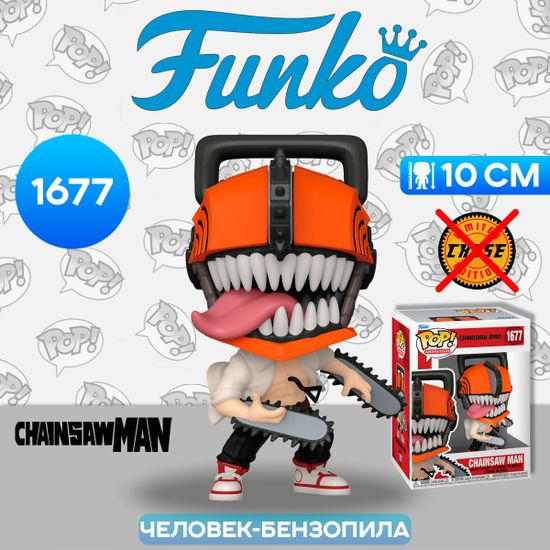 Фигурка Funko POP! Animation Chainsaw Man (1677) 80324 / Фигурка Фанко ПОП! по мотивам аниме "Человек-бензопила", Человек-бензопила