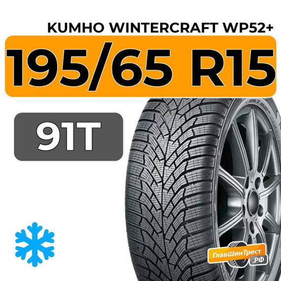 Kumho WinterCraft WP52+ 195/65 R15 91T