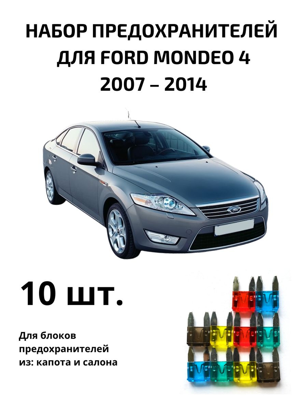 Набор предохранителей для Ford Mondeo 4 MON4