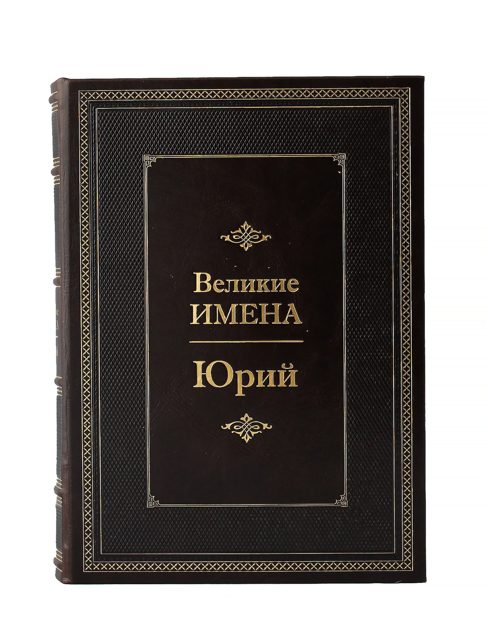 Юрий. Великие имена