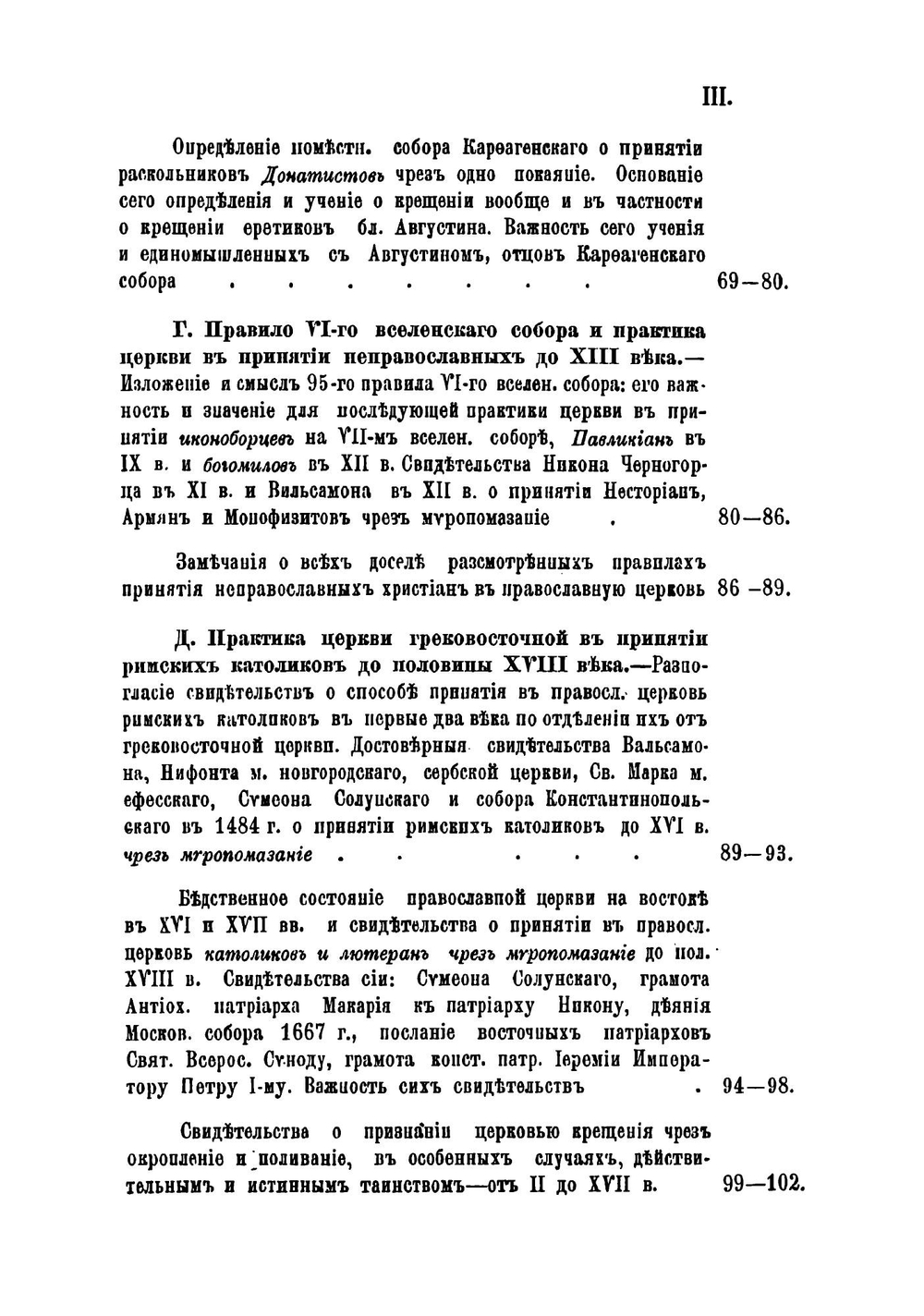 О правилах и чинопоследованиях принятия неправославных христиан в православную церковь | А. Серафимов