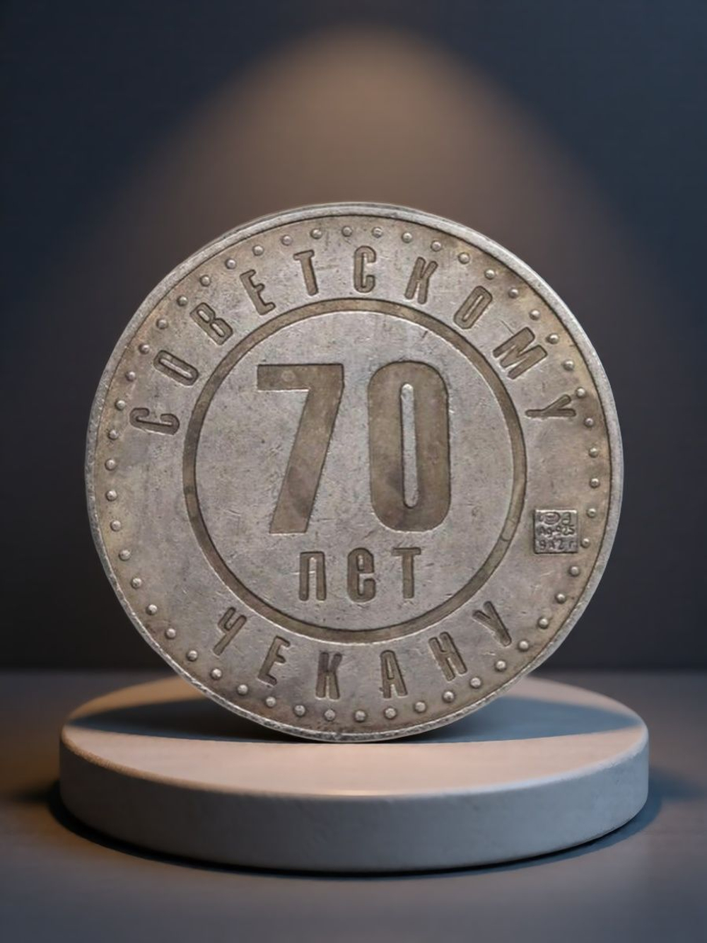 1 рубль 1991 года СССР 70 лет советскому чекану 1921 Копия пробной монеты посеребрение