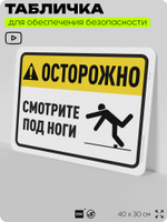 Табличка для обеспечения безопасности "Осторожно, смотрите под ноги", для офиса, по охране труда для предприятия, организаций, 40х30 см, Silver Plane x Айдентика Технолоджи