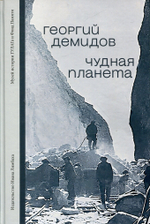 Чудная планета