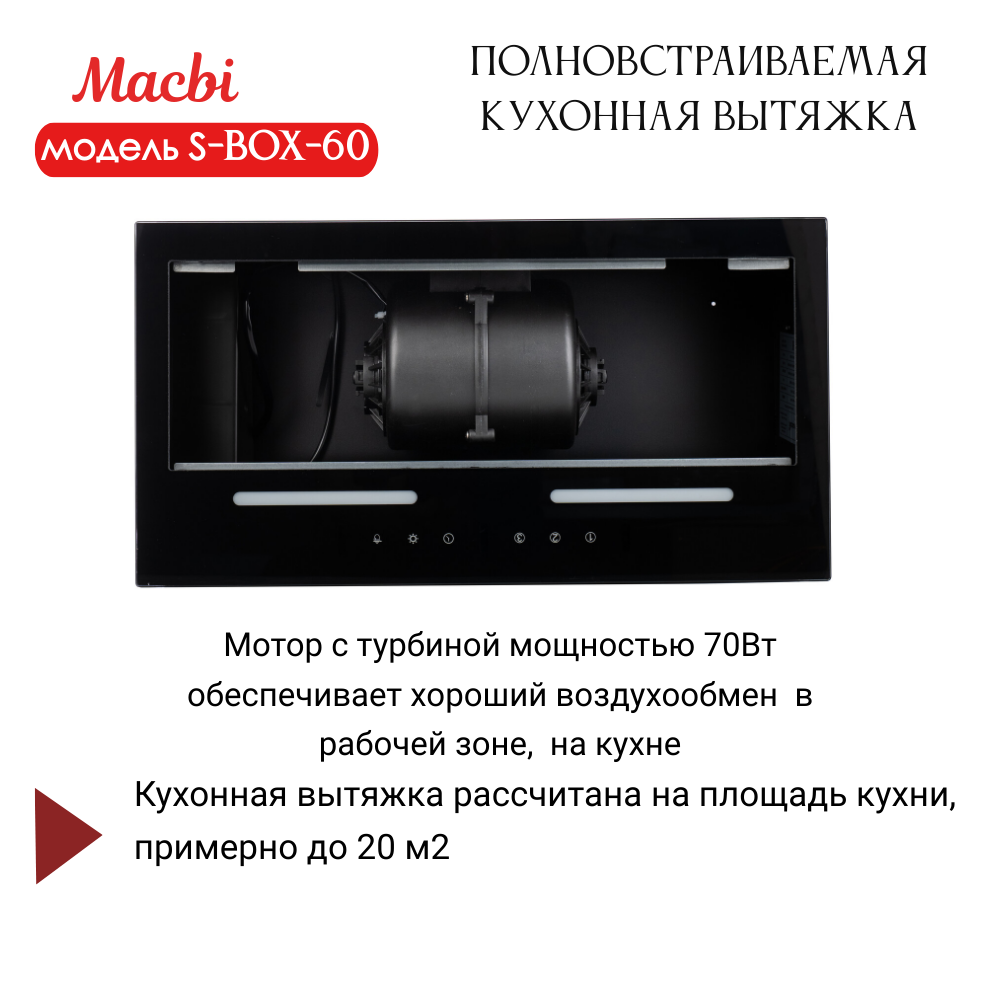 Вытяжка кухонная 60см S-BOX 60 BLACK 850 м3/ч Черная MACBI полновстраиваемая