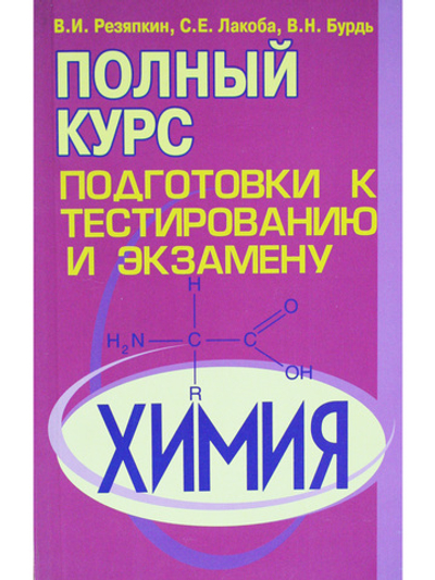 Химия. Полный курс подготовки к тестированию и экзамену