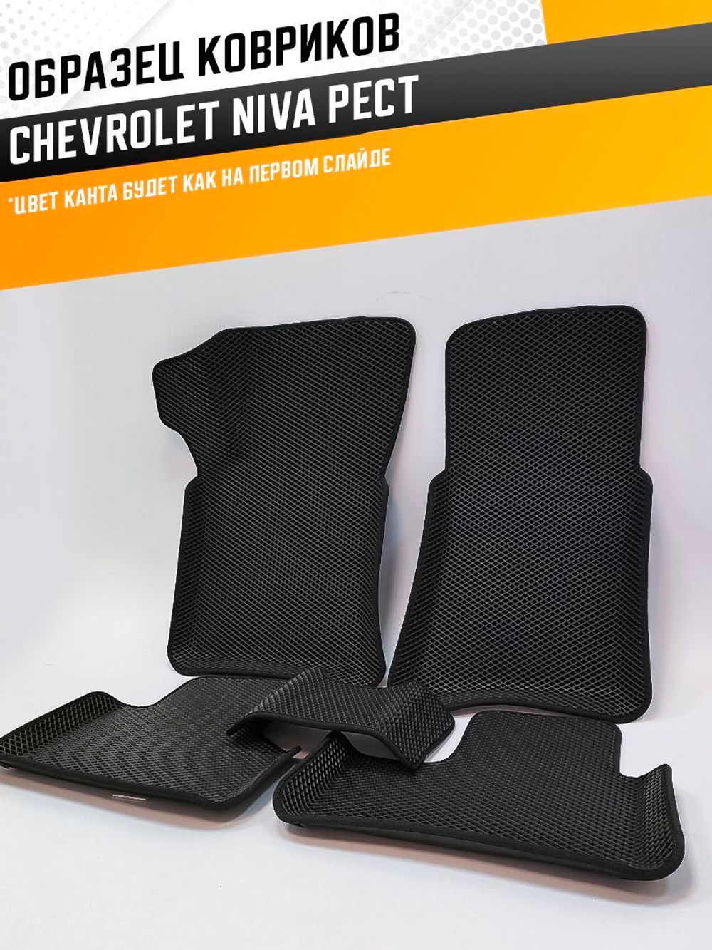 Коврики EVA для Chevrolet Niva 1 поколение (03.2009 - 07.2020) РЕСТАЙЛИНГ - Комплект в салон - 3D С бортиками - Черный - Черный кант