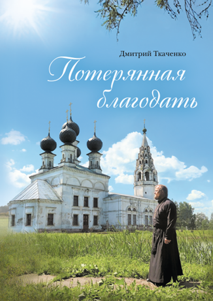 Потерянная благодать (Сибирская Благозвонница) (Ткаченко Д.)