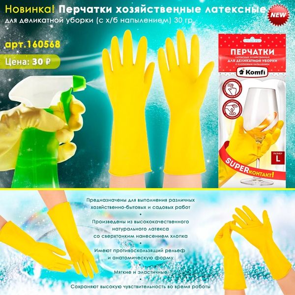 Перчатки хозяйственные латексные для деликатной уборки! Перчатки хозяйственные латексные для деликатной уборки!