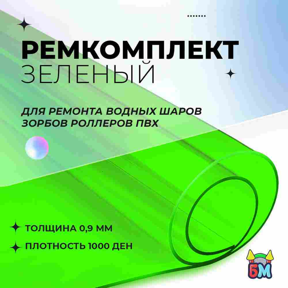 Ремкомплект для водных шаров, зорбов, роллеров из ПВХ Зеленый